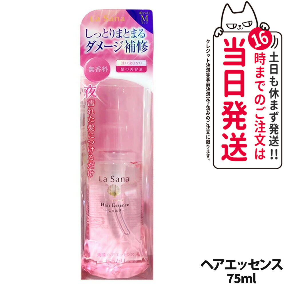 ラサーナ 海藻 ヘア エッセンス しっとり 75ml (ヘアトリートメント