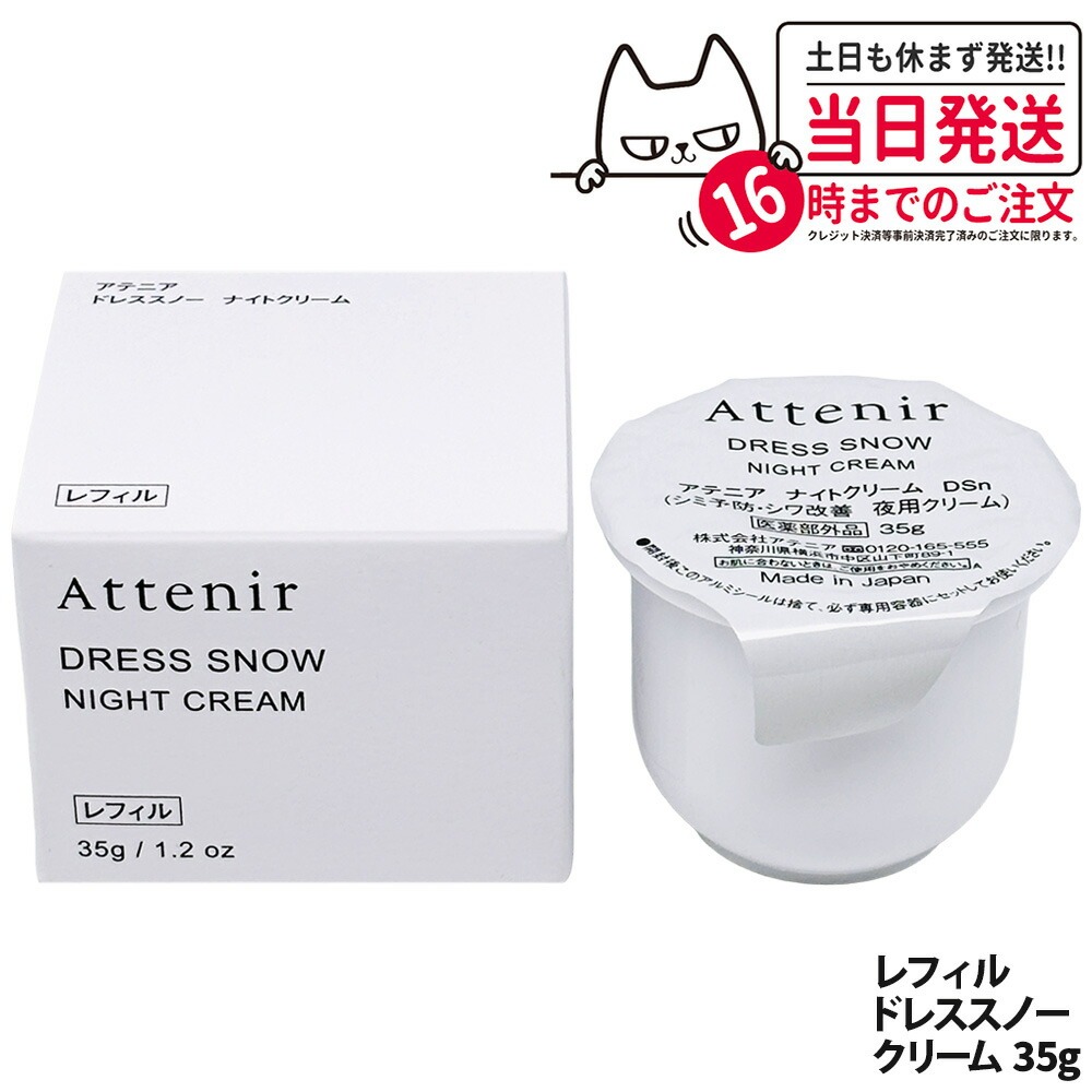 楽天市場】アテニア ナイトクリーム レフィルの通販