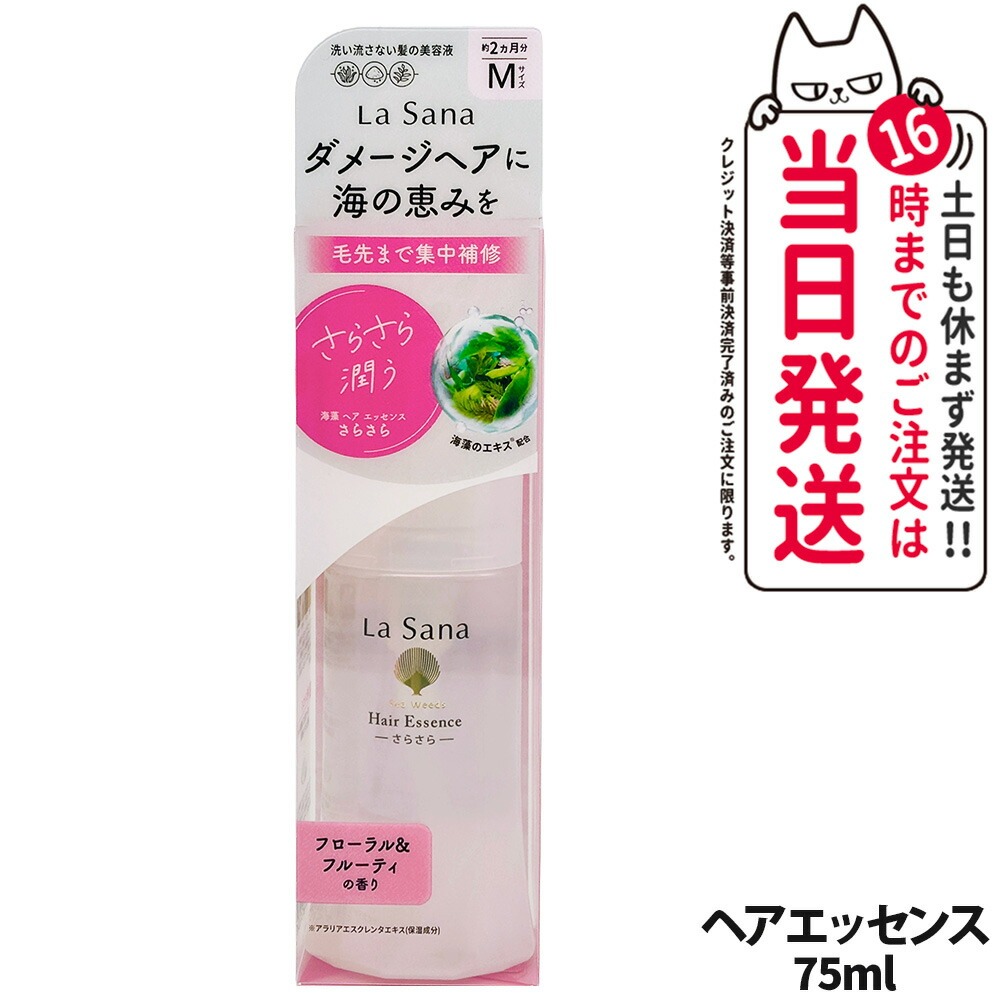 ラサーナ 海藻 ヘア エッセンス さらさら 75ml (ヘアトリートメント