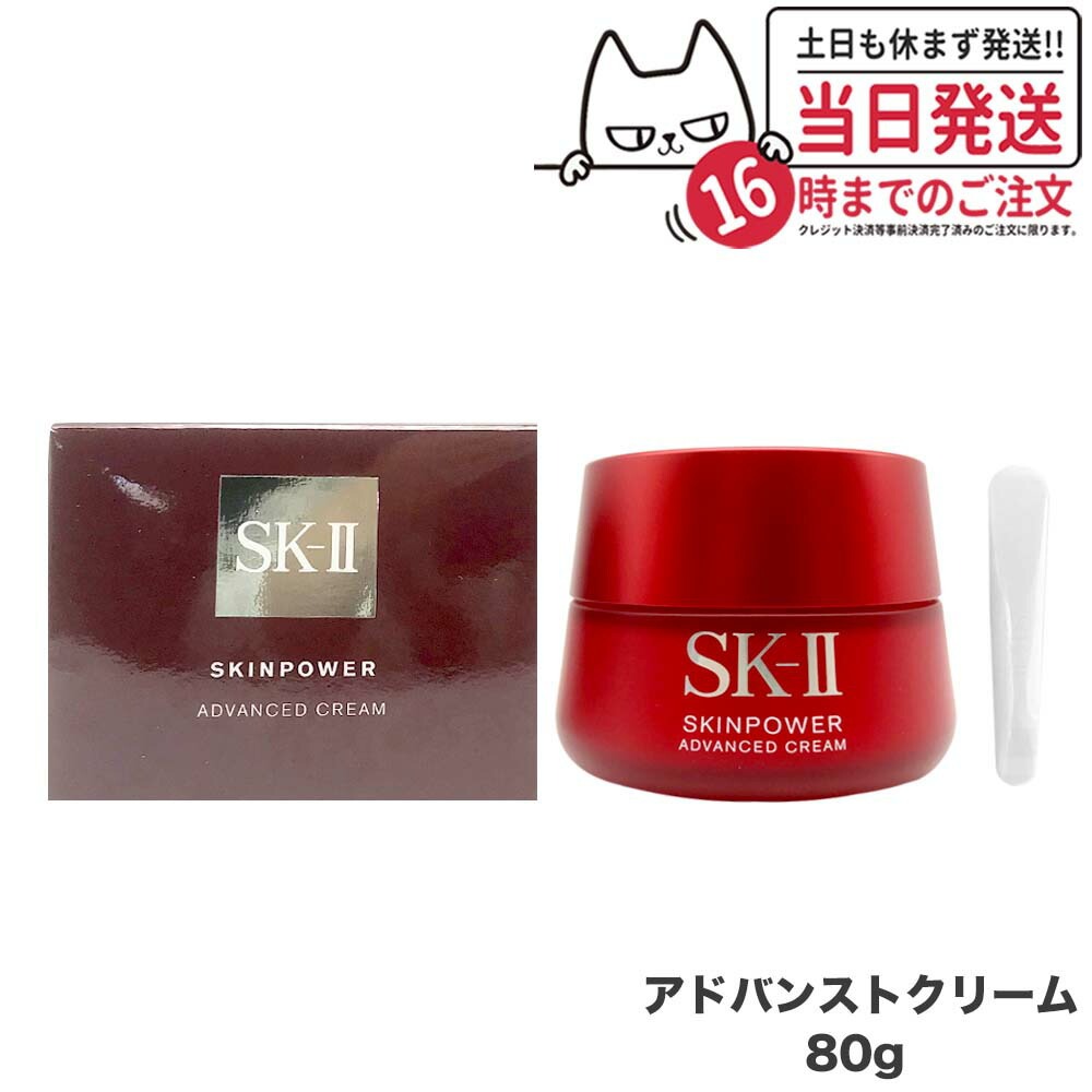 sk2 スキンパワーアドバンストクリーム80g 正規品」の人気商品一覧