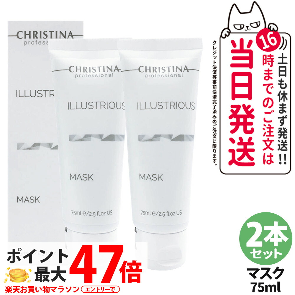楽天市場】christina illustrious mask 75 mlの通販