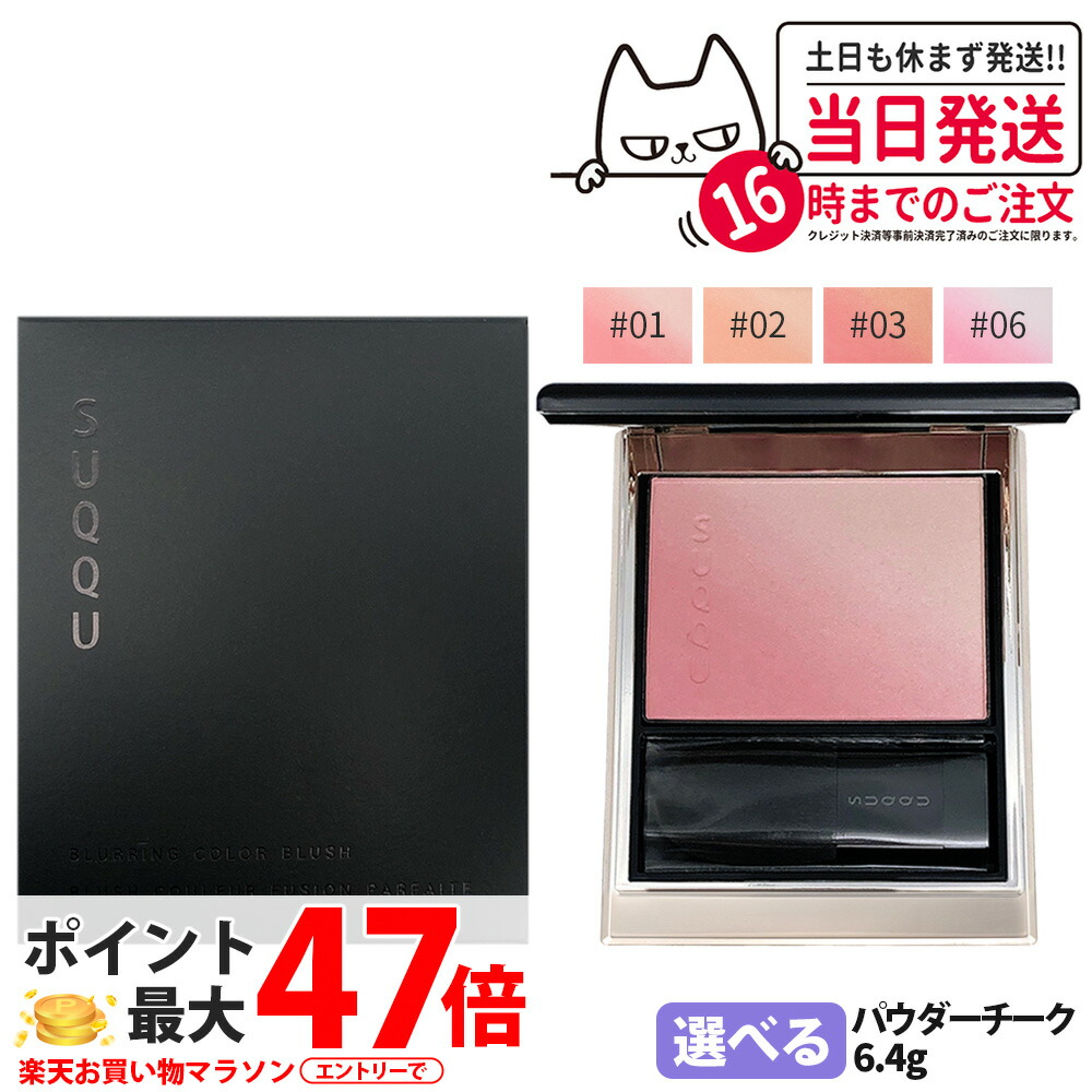 楽天市場】suqqu ブラッシュ 06の通販