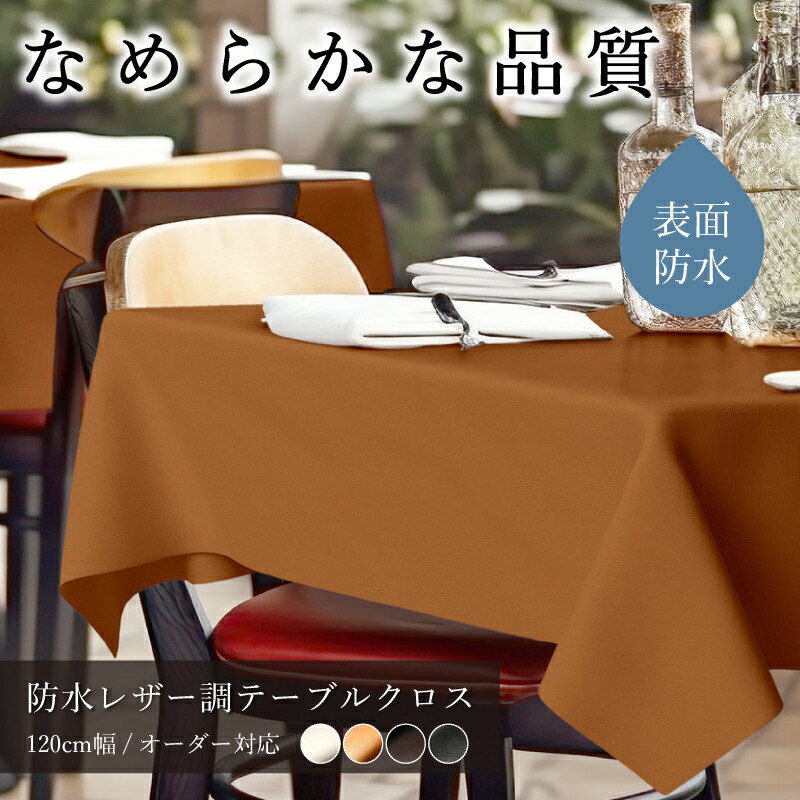 楽天市場】テーブルクロス オーダー 10cm単位 120cm幅 業務用 飲食店