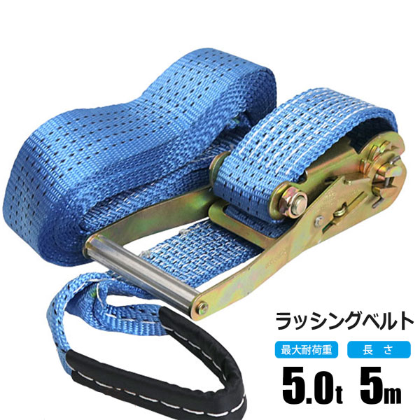 楽天市場】ラッシングベルト 5t 5m ラチェット式 トラック用 ワッカ式