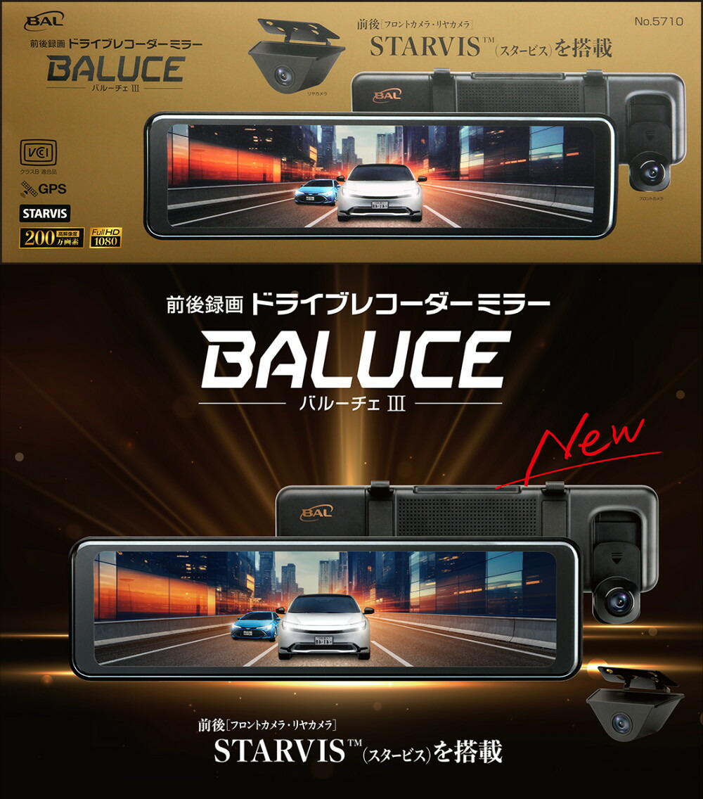 楽天市場】ドライブレコーダー 大橋産業 BAL 前後録画 バルーチェ3