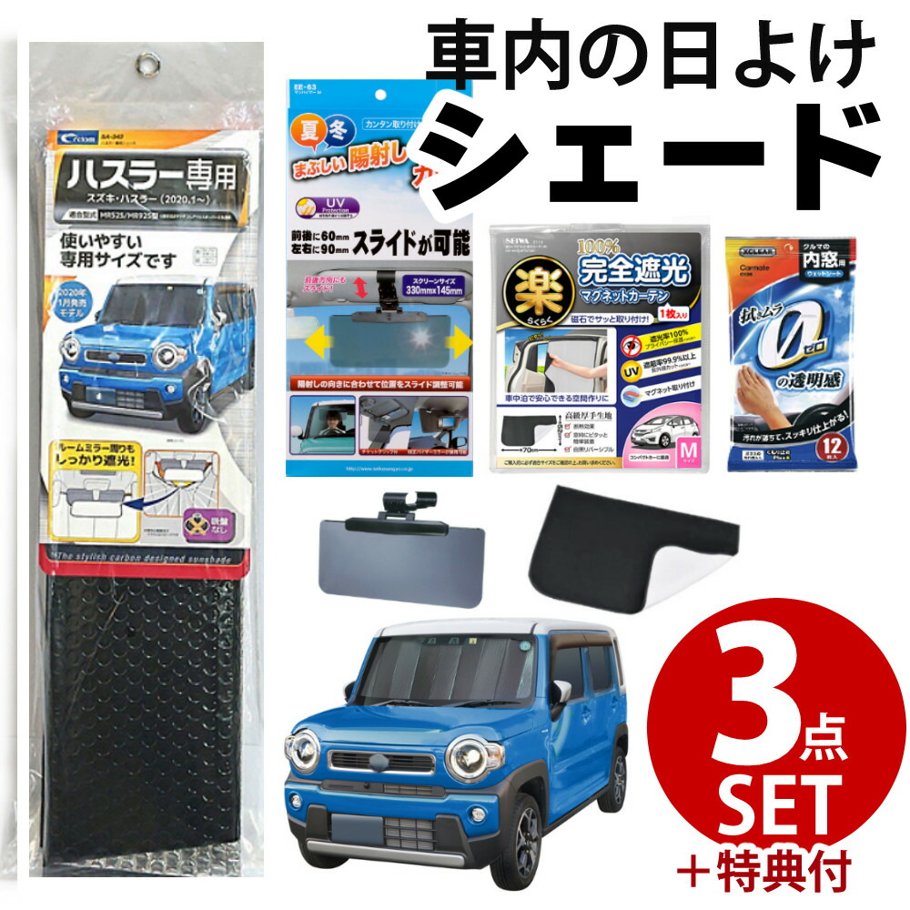 楽天市場】【ハスラー専用】【車内の日除け3点セット】 サンシェード