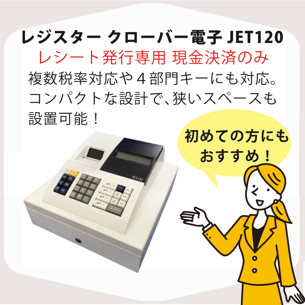 楽天市場】レジスター 小型 クローバー電子 JET120 レジ（ラッピング