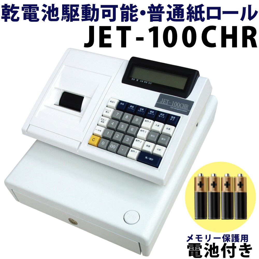 楽天市場】クローバー電子 レジスター 小型 JET-100CHR 電池付 乾電池