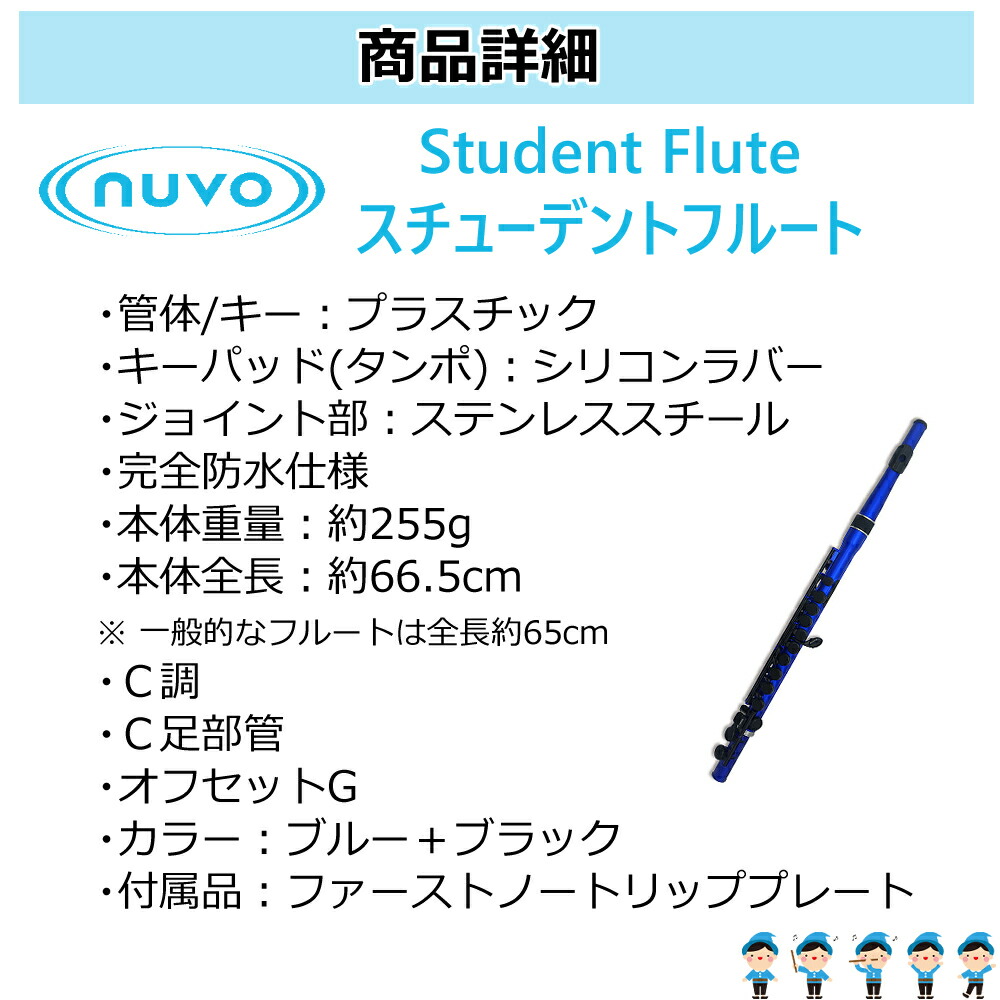 楽天市場】NUVO フルート C調 Student Flute 2.0 スチューデント