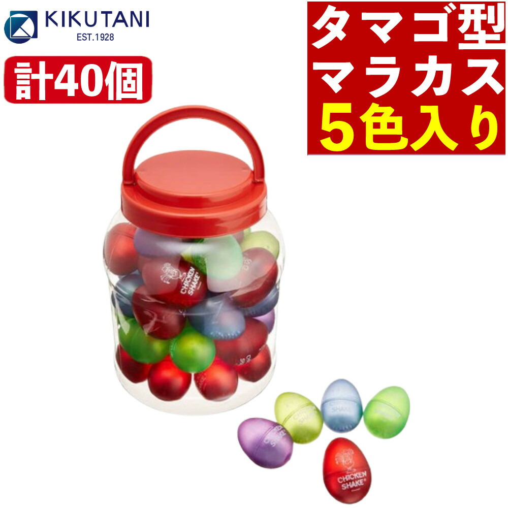 楽天市場】たまご マラカス おもちゃ キクタニ チキンシェーカー CK-01