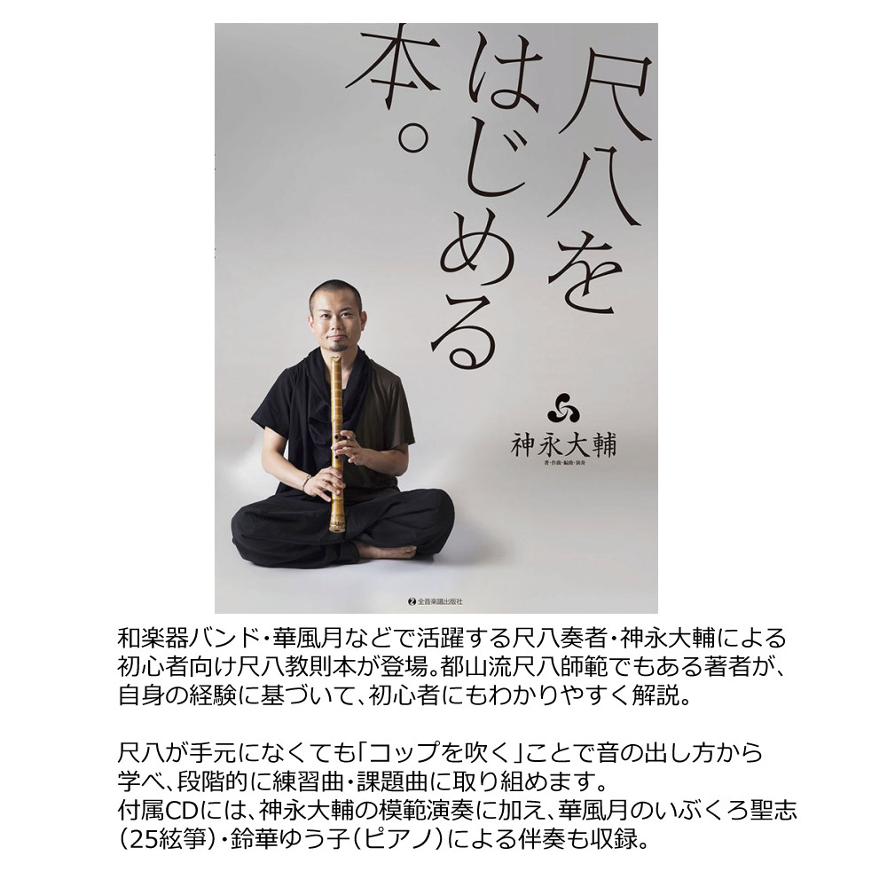 楽天市場】【教則本付き】ゼンオン 入門尺八 悠 オリジナルセット 神永