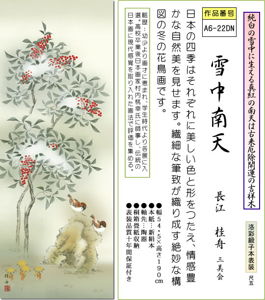 楽天市場】掛軸 掛け軸-雪中南天[冬]/長江桂舟 花鳥画掛軸送料無料(尺
