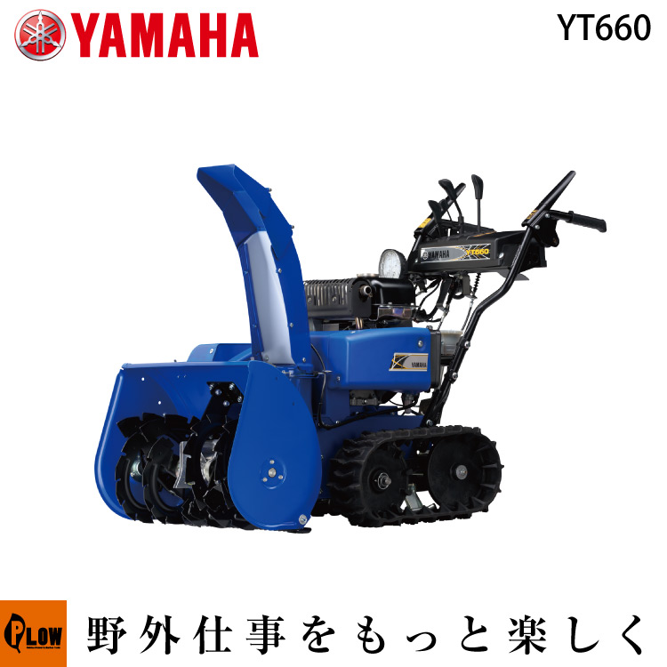 札幌近郊送料無料 YAMAHA除雪機 yt660edj 美品 札幌近郊送料無料ヤマハ