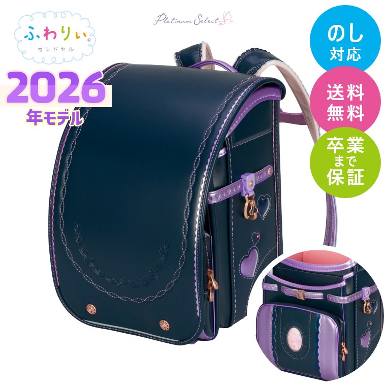 楽天市場】ランドセル ふわりぃ 2026年モデル プラチナセレクト 女の子