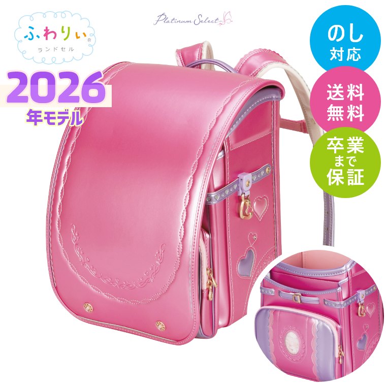 楽天市場】ランドセル ふわりぃ 2026年モデル プラチナセレクト 女の子