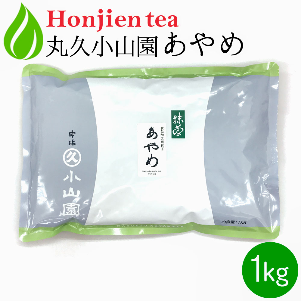 楽天市場】抹茶 粉末 丸久小山園 菖蒲 あやめ 1kg ＜ 正規販売店 食品