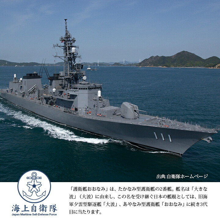 楽天市場】自衛隊 グッズ おおなみ 護衛艦 JS Oonami DD-111 たかなみ