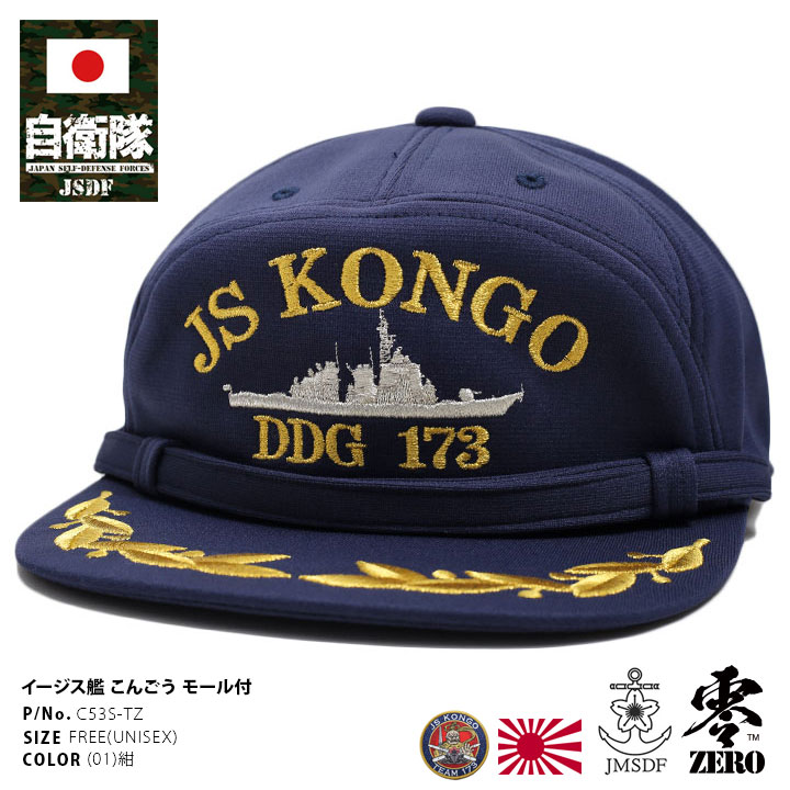 楽天市場】自衛隊 グッズ 護衛艦 こんごう 海自 帽子 キャップ 隊帽