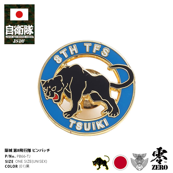 楽天市場】自衛隊 グッズ 第8飛行隊 ブラックパンサー F2 ハチスコ