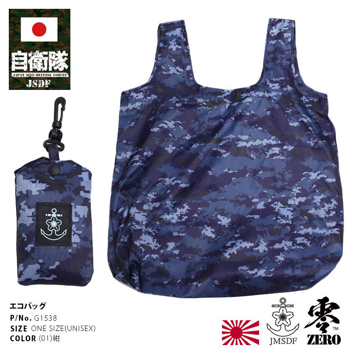 楽天市場】自衛隊 グッズ 海自迷彩 海自 デジタル迷彩 エコバッグ