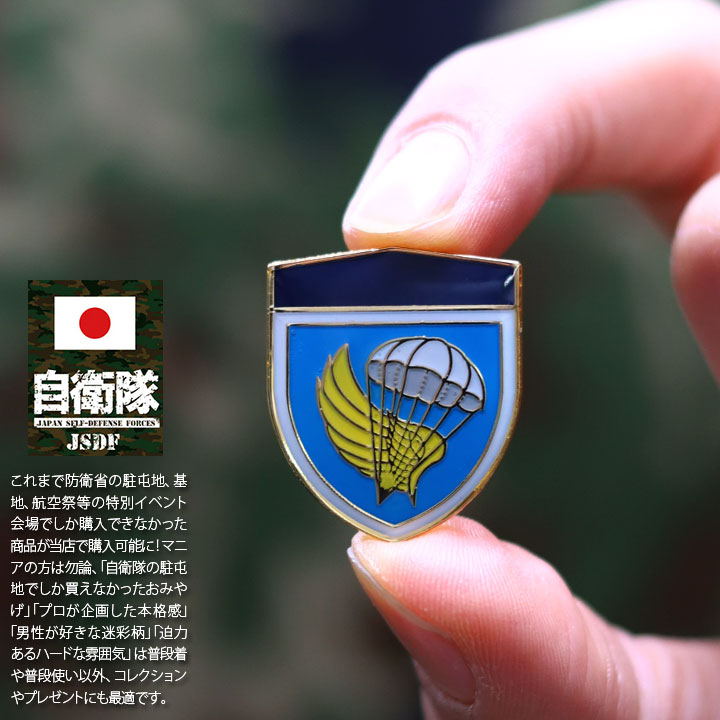 楽天市場】自衛隊 グッズ 第1空挺団 習志野 陸上総隊 ピンバッチ