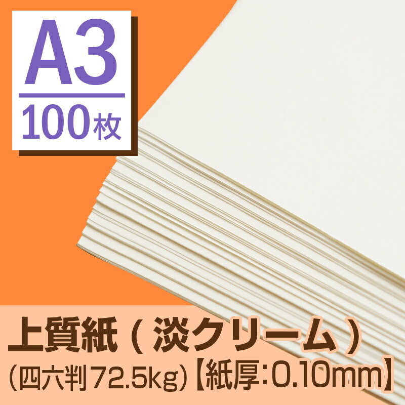 楽天市場】上質紙（淡クリーム）A3 （四六判72.5kg）【Sセット・100枚