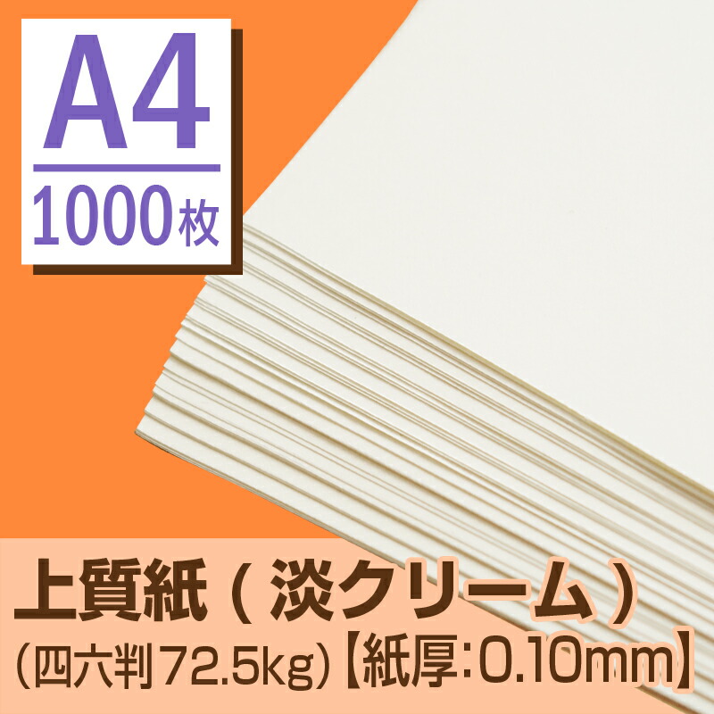 楽天市場】上質紙（淡クリーム）A4 （四六判72.5kg）【Lセット・1000枚