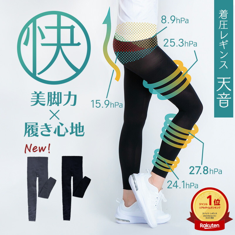 楽天市場】【履いて動いて消費カロリーUP】着圧レギンス 天音