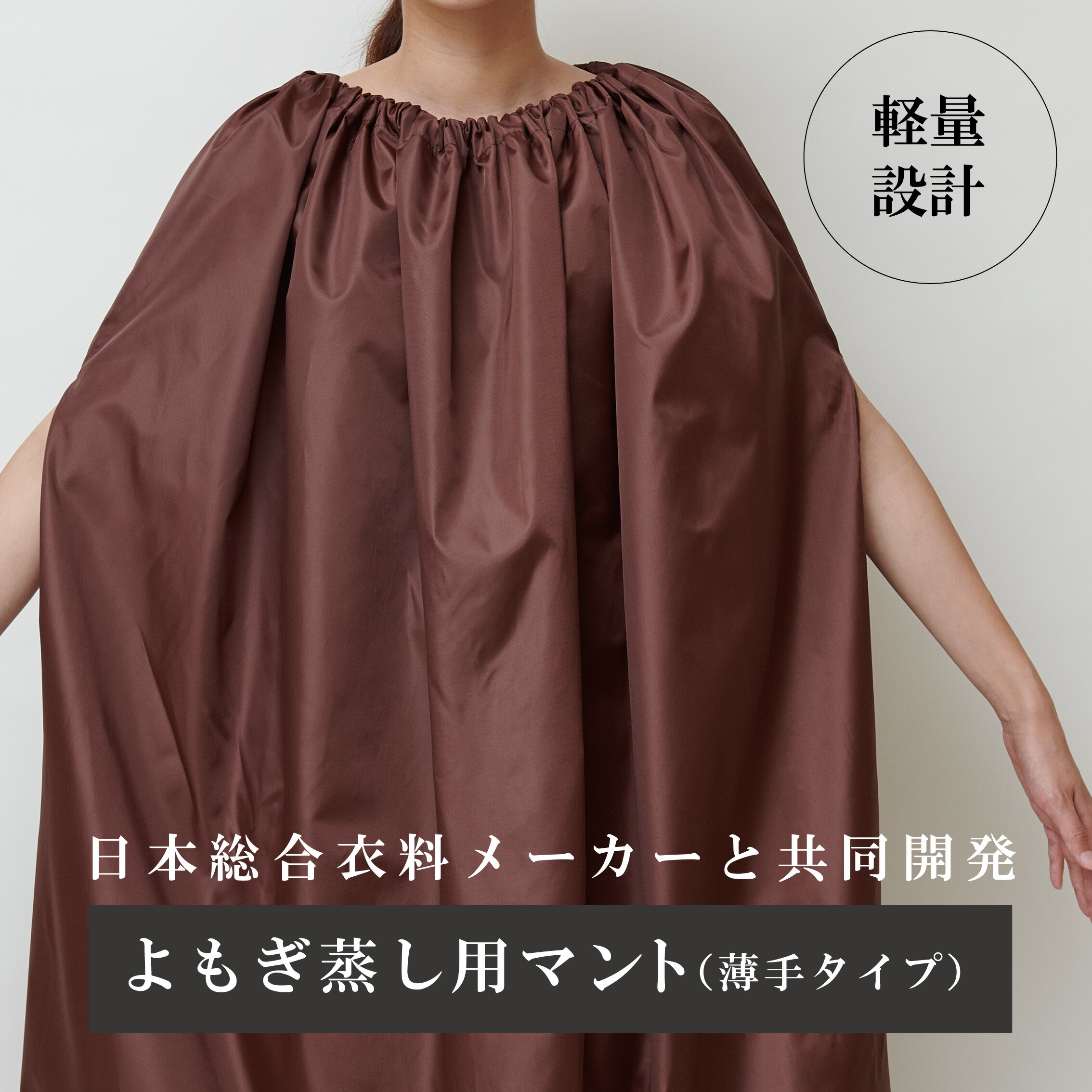 楽天市場】よもぎ蒸し用マント［薄手（フードなし）］ポリエステル製