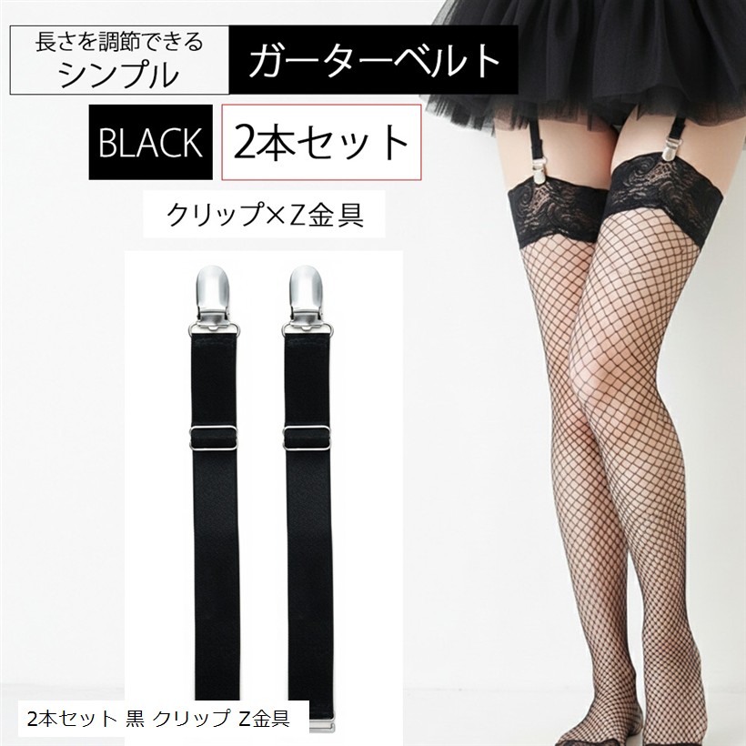 楽天市場】ガーター ベルト 2本 セット サスペンダー 幅2cm 黒