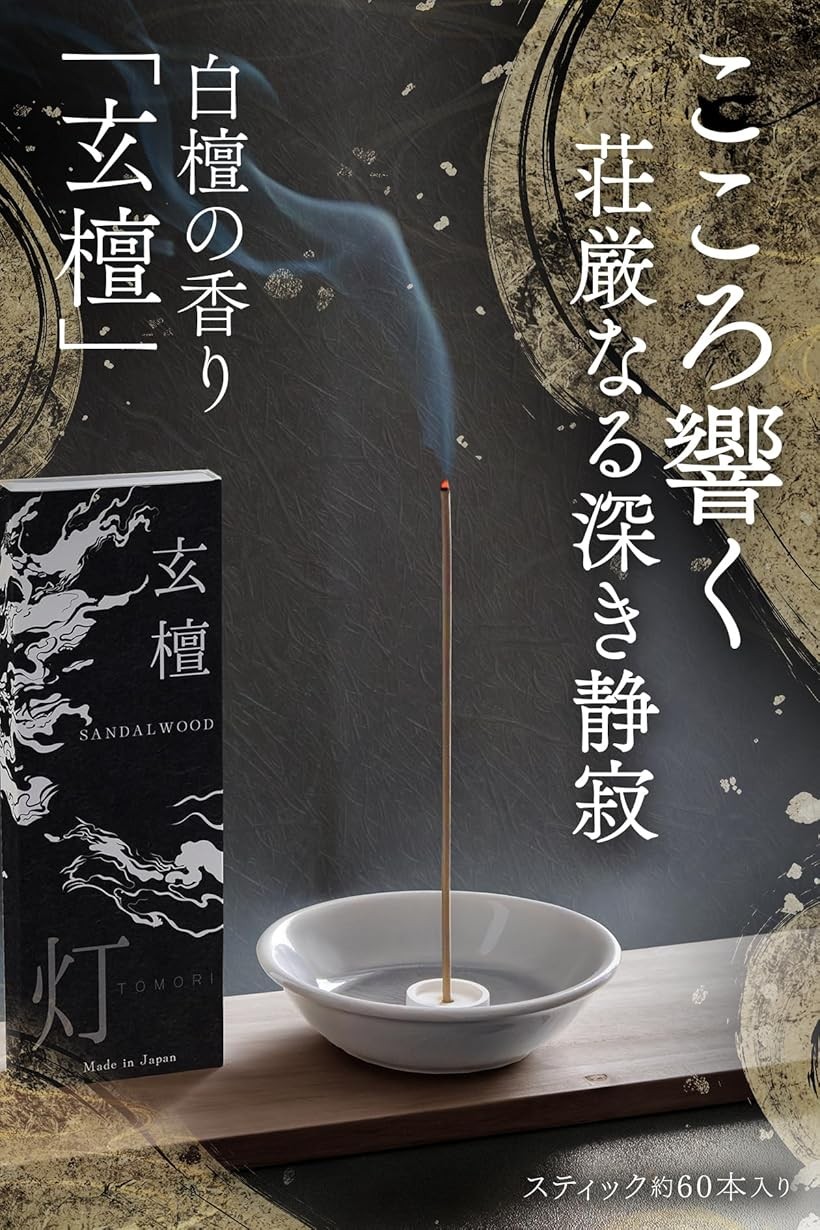 楽天市場】こころ響く荘厳なる深き静寂お香 白檀 玄檀 線香 約60本入