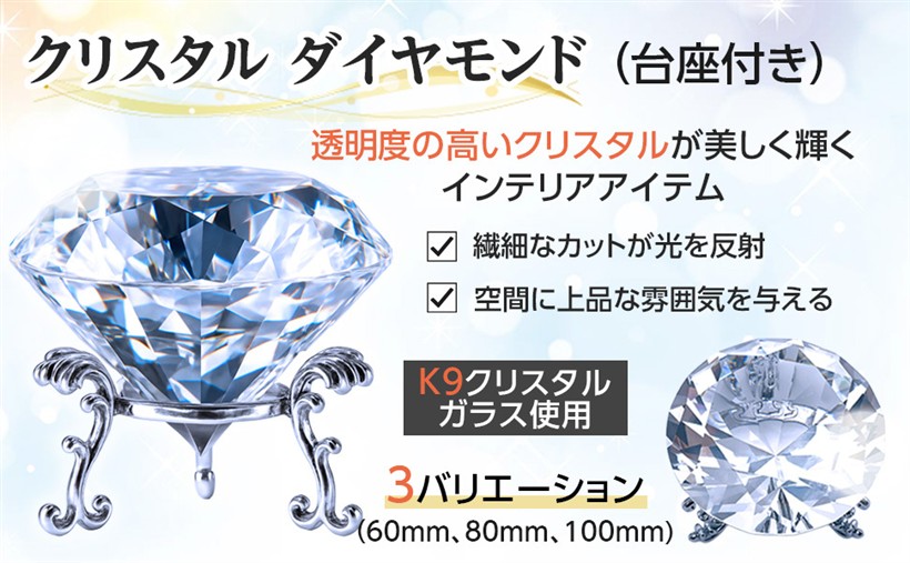 楽天市場】クリスタル 60mm 台座付き ダイヤモンド 宝石 クリア 置物