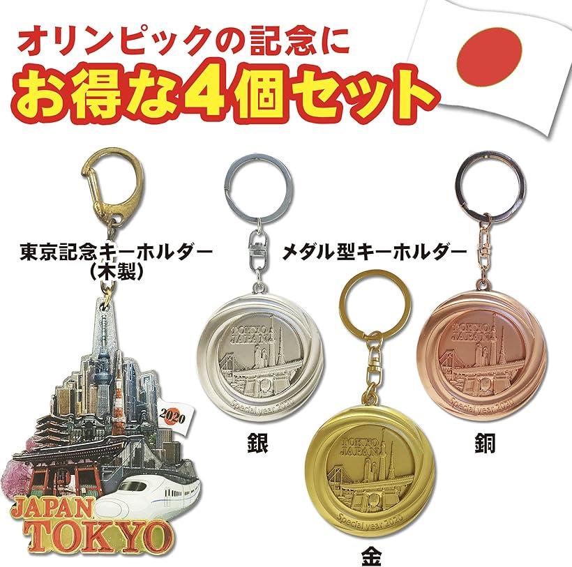 楽天市場】メダル キーホルダー TOKYO Medal Key Ring 4個セット (4個