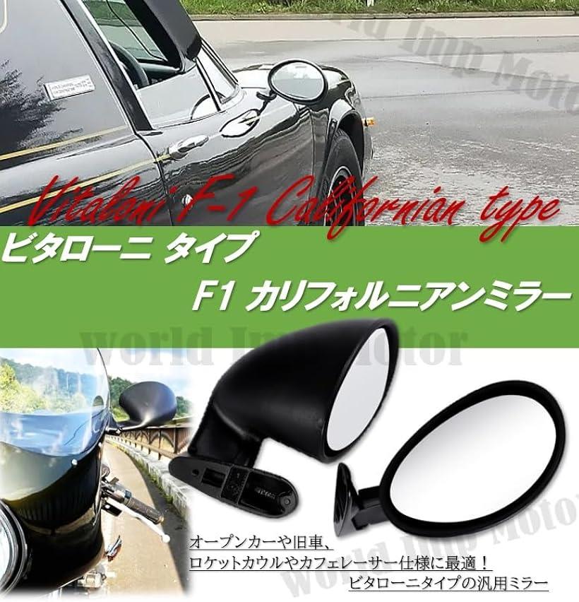 楽天市場】互換品ビタローニ タイプ F1 カリフォルニアン ミラー 左右