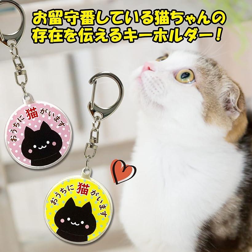 楽天市場】家に猫がいます キーホルダー アクリル ネコ 可愛い 3個