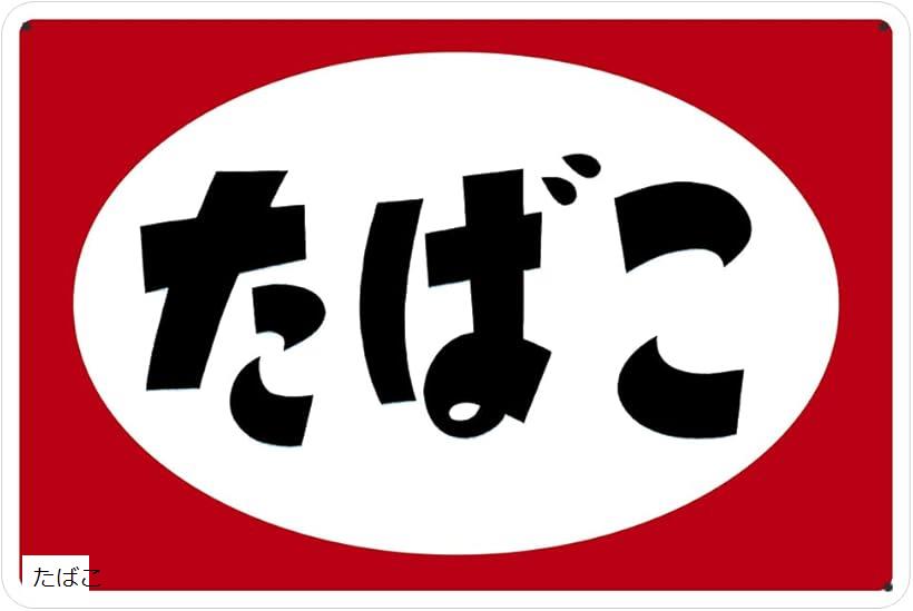 楽天市場】ブリキ看板 昭和 レトロ たばこ (たばこ) : ホリック