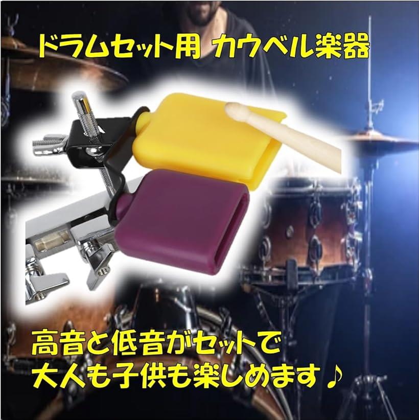 楽天市場】【楽天ランキング1位入賞】カウベル ドラムセット用