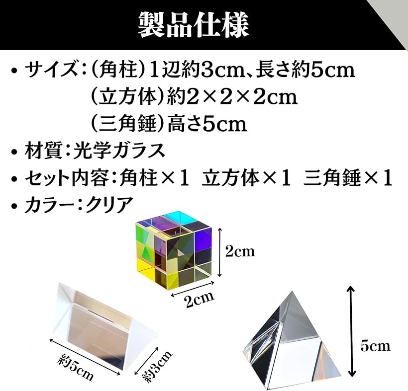 楽天市場】プリズムセット 三稜鏡 光学ガラス 角柱 虹造り 三角