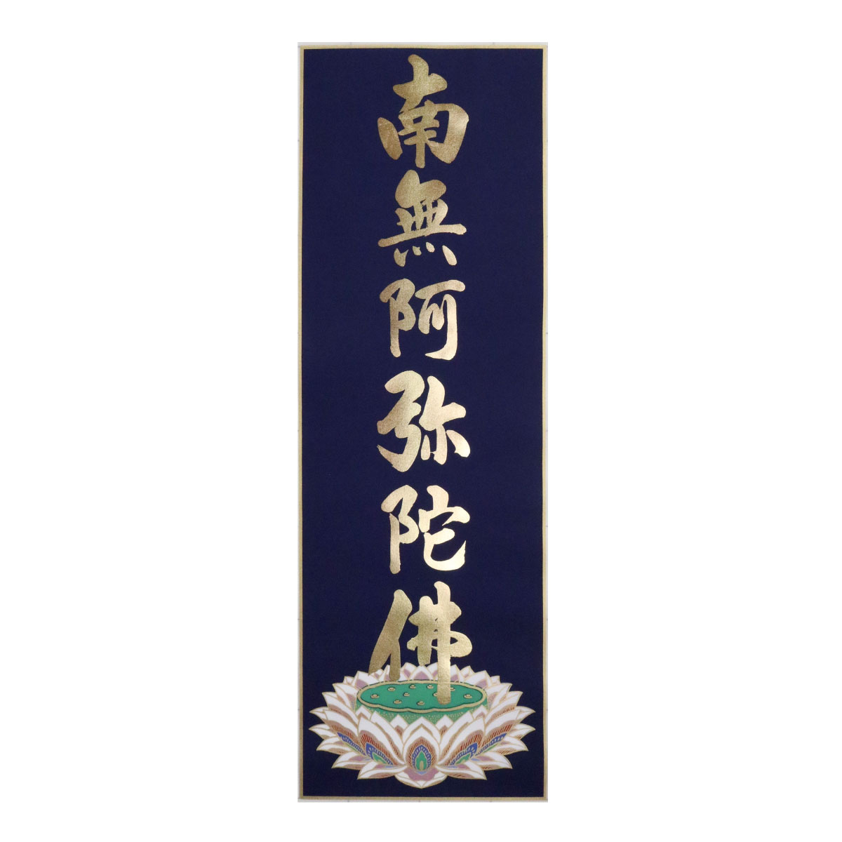 楽天市場】納経軸 四国八十八ヶ所霊場 六字名号 本金押箔 南無阿弥陀仏
