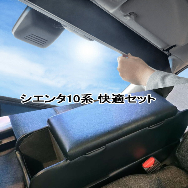 楽天市場】10系 シエンタ 常時取付型サンシェード ShinShade +