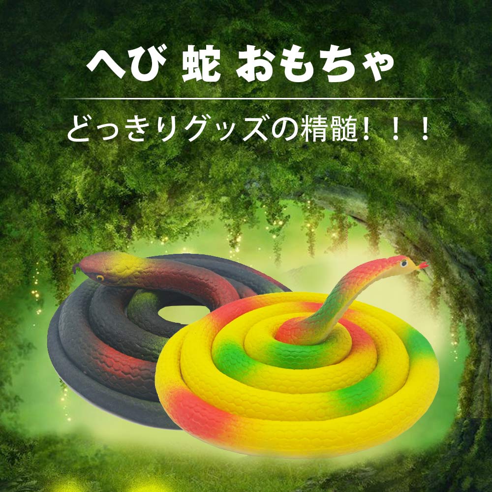 楽天市場】ドッキリ 蛇 いたずら グッズ 120cm リアル 鳥避け ジョーク