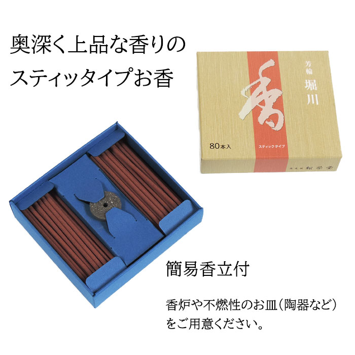 楽天市場】スティック型お香 芳輪 堀川 80本入り 京都の香老舗 松栄堂
