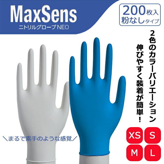 楽天市場】ニトリルグローブ NEO MaxSens ホワイト/ブルー 粉なし