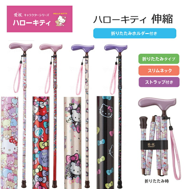楽天市場】愛杖 ハローキティ 杖 折りたたみ HK-21/22/23/24