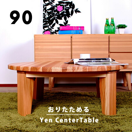 座卓 丸 折りたたみ テーブル」の人気商品一覧 | 安い商品を通販サイト