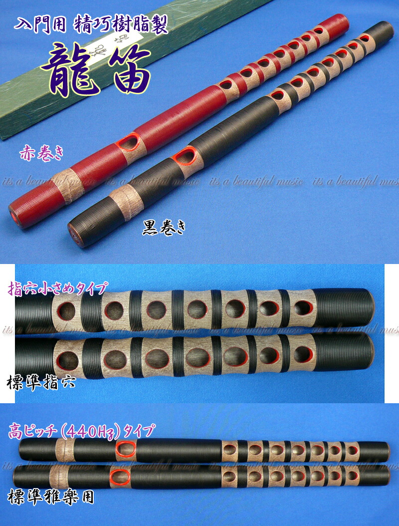 楽天市場】【its】大人気！安価＆高品質！精巧な樹脂製の龍笛（竜笛