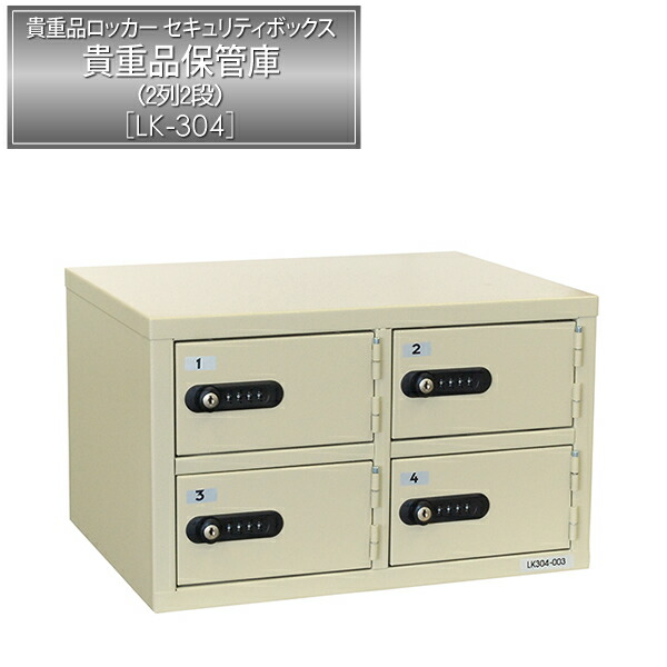 楽天市場】貴重品ロッカー［保管庫］ LK-304 ｜ 【送料無料】個人用