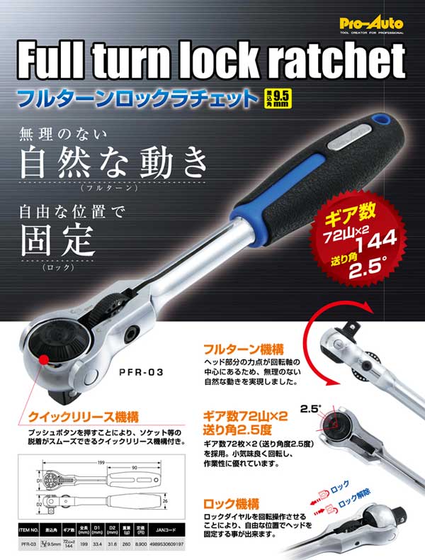 楽天市場】Pro-Auto PFR-03 9.5mm フルターンロックラチェット 144山