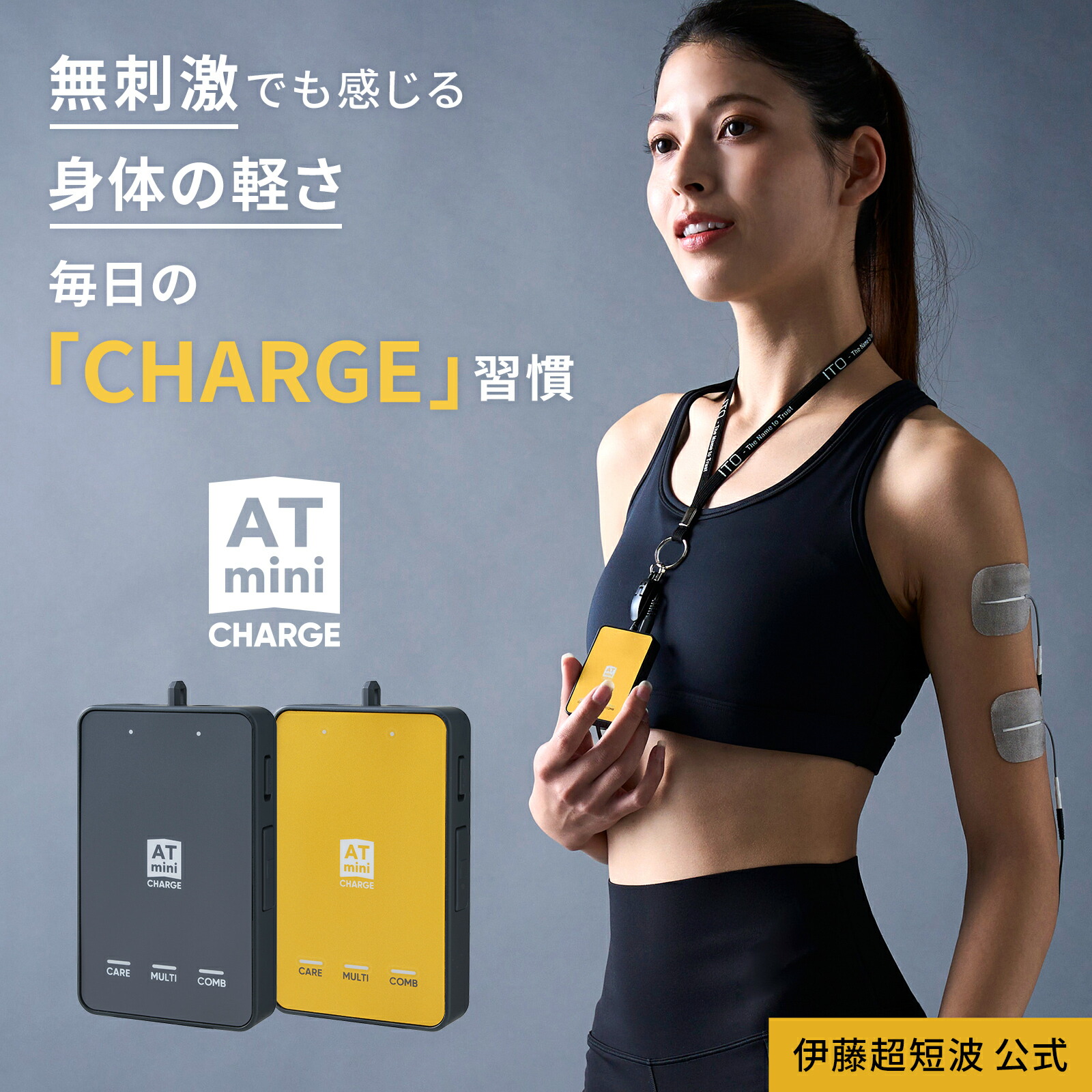 楽天市場】伊藤超短波 公式 ATmini CHARGE 低周波治療器 パッド