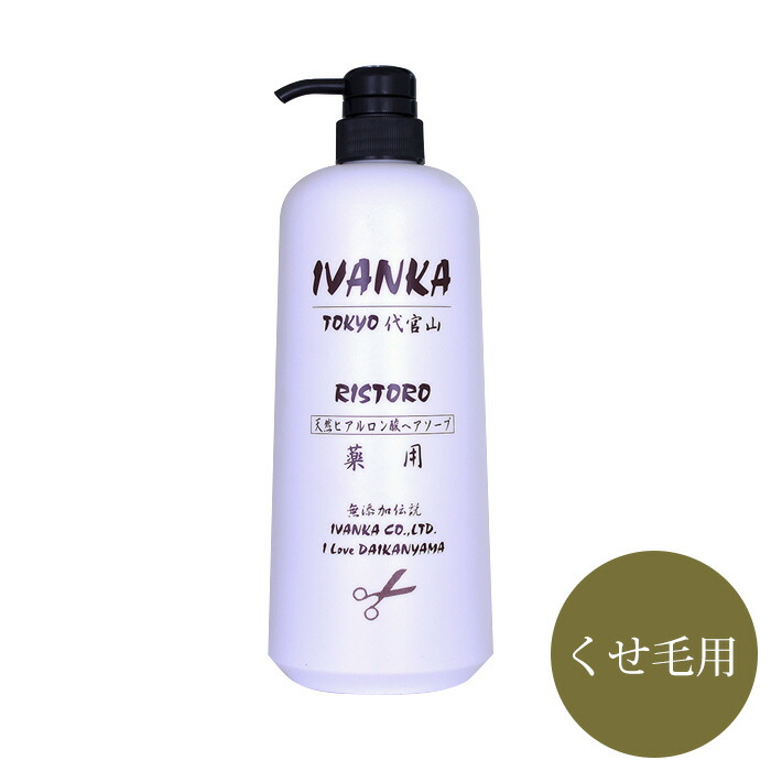 楽天市場】医薬部外品 くせ毛用シャンプー イヴァンカ リストロ 40ml